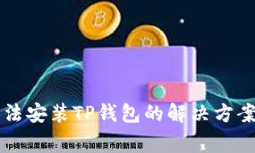 苹果手机无法安装TP钱包的解决方案及常见问题