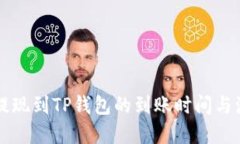 交易所提现到TP钱包的到账时间与流程详解