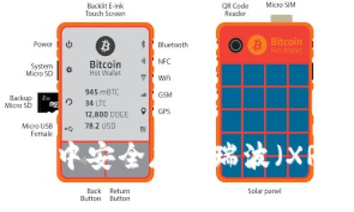 如何在TP钱包中安全存储瑞波（XRP）：全面指南