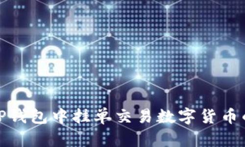 : 如何在TP钱包中挂单交易数字货币的详细教程