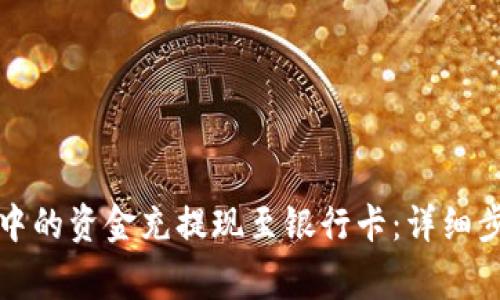 如何将TP钱包中的资金充提现至银行卡：详细步骤与注意事项