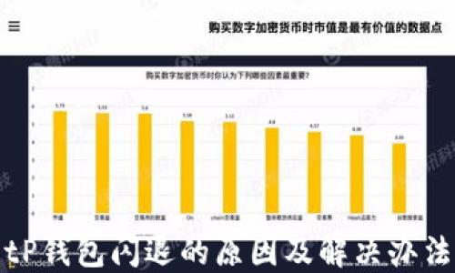 
tP钱包闪退的原因及解决办法