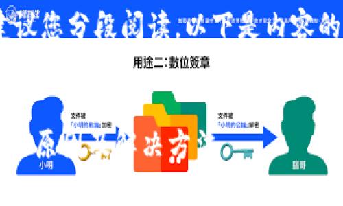 提示：由于内容较长，建议您分段阅读，以下是内容的整体结构和详细介绍。


t p钱包出现病毒提示的原因及解决方法