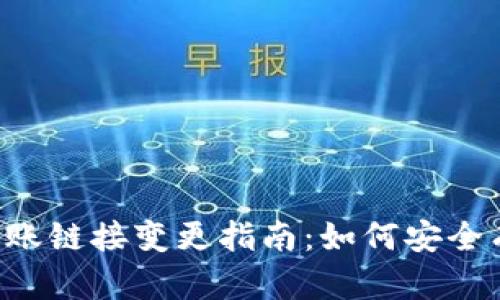 TokenPocket转账链接变更指南：如何安全有效地进行转账