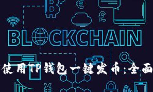 如何使用TP钱包一键发币：全面指南