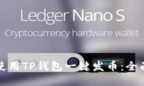 如何使用TP钱包一键发币：全面指南