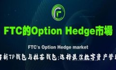 全面解析TP钱包与抹茶钱包：选择最佳数字资产管