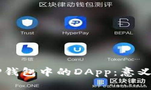 理解TP钱包中的DApp：意义与应用