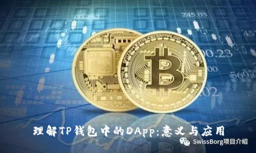 理解TP钱包中的DApp：意义与应用