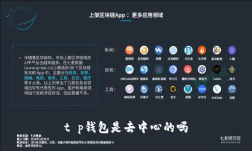 t p钱包是去中心的吗