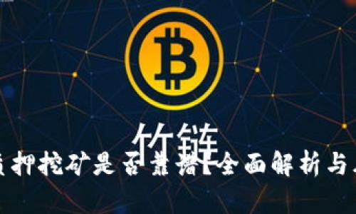 TP钱包质押挖矿是否靠谱？全面解析与风险评估