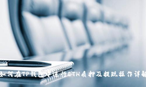 如何在TP钱包中进行ETH质押及提现操作详解