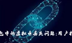如何应对TP钱包中的虚拟币丢失问题：用户指南与