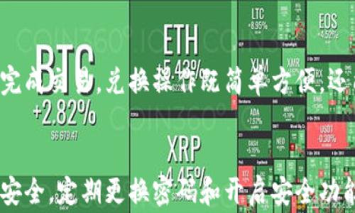 
  如何将TP钱包中的资金成功转出？详细流程与注意事项/  

关键词：
 guanjianci TP钱包, 钱包转账, 转账流程, 数字货币, 用户指南/ guanjianci 

 h3 一、什么是TP钱包？/ h3 
TP钱包是一款集成了多个数字资产管理功能的加密货币钱包，支持用户安全存储和管理各种数字货币。随着加密货币的普及，TP钱包因其安全性和用户友好的界面受到越来越多用户的青睐。通过TP钱包，用户不仅可以接收和发送数字资产，还可以进行交易和资产兑换。了解如何将TP钱包中的资金转出是每位用户必须掌握的重要技能。/p 

 h3 二、TP钱包的转账流程/ h3 
将钱从TP钱包中转出的过程可以分为几个基本步骤，以下是详细的操作流程：/p 
strong步骤一：打开TP钱包并登录/strong/p 
首先，用户需要在移动设备上打开TP钱包应用，并输入正确的密码或通过生物识别方式进行身份验证，成功登录后进入主界面。/p 
strong步骤二：选择要转出的数字资产/strong/p 
在主界面，用户会看到自己持有的各种数字资产，选择要转出的数字货币，例如以太坊、比特币等。/p 
strong步骤三：点击“发送”或“转账”按钮/strong/p 
选择目标资产后，点击发送或转账按钮，进入转账页面。/p 
strong步骤四：输入接收地址和金额/strong/p 
在转账页面上，用户需要输入接收方的钱包地址（确保地址正确无误）和转账金额。另外，还需关注网络手续费的计算，有些币种的手续费较高，用户可根据实际情况进行调整。/p 
strong步骤五：确认转账并输入交易密码/strong/p 
检查输入的信息是否准确后，用户需确认转账，并输入交易密码以完成身份验证。确保证每一步都仔细核对，以防资金损失。/p 
strong步骤六：查看转账状态/strong/p 
完成以上步骤后，用户可以在交易记录中查看转账状态，确认资金已成功转出。通常，转账在几分钟内完成，但根据网络拥堵情况，可能会有延迟。/p 

 h3 三、转账时常见问题及解决方案/ h3 
在使用TP钱包进行转账时，用户可能会遇到一些常见问题，以下为解答及解决方案：/p 

 h3 1. 转账失败怎么办？/ h3 
转账失败通常是由于输入的接收地址无效、余额不足或网络问题导致的。建议用户仔细检查接收地址的准确性，并确保自己账户内有足够的余额支付转账和手续费。如果问题依然存在，可以尝试重新启动钱包应用或检查网络连接。此外，可以联系TP钱包客服寻求进一步帮助。/p 

 h3 2. 如何查看转账记录？/ h3 
在TP钱包中，用户可以随时查看自己的转账记录。通常，在主界面的“交易记录”或“历史记录”部分，用户可以找到所有的转入和转出详情，包括交易时间、金额和状态。了解交易记录有助于用户跟踪自己的资金流动，确保每笔交易的正确性。/p 

 h3 3. 转账手续费如何计算？/ h3 
转账手续费的计算与网络拥堵情况、大宗交易数量有关。对于大多数加密货币来说，网络对于每笔交易会收取一定量的手续费，这笔费用通常会因网络使用率而波动。用户可以在TP钱包的转账页面中查看当前的手续费情况，以决定是立即转账还是稍后再进行。/p 

 h3 4. 如何保证资金安全？/ h3 
在进行转账时，资金安全至关重要。为确保资金安全，用户需定期更换TP钱包的密码，并开启两步验证功能。同时，不要随意分享自己的私人钥匙或恢复助记词。此外，使用官方渠道下载钱包应用，定期更新应用程序版本，以获得最新的安全措施。/p 

 h3 5. TP钱包支持哪些数字资产的转账？/ h3 
TP钱包支持多种主流数字资产的转账，包括但不限于比特币、以太坊、瑞波币等。具体支持的资产种类可以在TP钱包的官方网站或应用内找到。为了便于用户管理资产，TP钱包不断更新支持的资产种类，确保用户可以方便地进行各种交易与转账。/p 

 h3 6. 如何在TP钱包进行资产兑换？/ h3 
在TP钱包中，用户除了能进行转账外，还可以进行资产兑换。用户可选择需要兑换的数字资产，输入兑换的数量，系统会提供当前的兑换汇率，用户可据此完成交易。兑换操作既简单方便，还能帮助用户灵活管理数字资产，避开市场波动的风险。/p 

 h3 四、总结与建议/ h3 
在了解TP钱包的转账流程后，用户将能更好地管理自己的数字资产。在进行转账时，务必要仔细核对每个步骤，确保交易信息的准确。此外，为了确保资金安全，定期更换密码和开启安全功能是必不可少的。希望本指南能帮助用户全面解决转账过程中的问题，提高使用体验。/p 