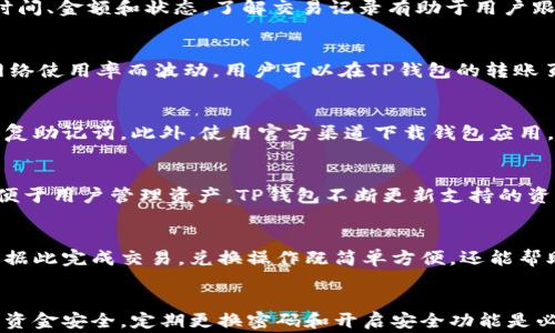
  如何将TP钱包中的资金成功转出？详细流程与注意事项/  

关键词：
 guanjianci TP钱包, 钱包转账, 转账流程, 数字货币, 用户指南/ guanjianci 

 h3 一、什么是TP钱包？/ h3 
TP钱包是一款集成了多个数字资产管理功能的加密货币钱包，支持用户安全存储和管理各种数字货币。随着加密货币的普及，TP钱包因其安全性和用户友好的界面受到越来越多用户的青睐。通过TP钱包，用户不仅可以接收和发送数字资产，还可以进行交易和资产兑换。了解如何将TP钱包中的资金转出是每位用户必须掌握的重要技能。/p 

 h3 二、TP钱包的转账流程/ h3 
将钱从TP钱包中转出的过程可以分为几个基本步骤，以下是详细的操作流程：/p 
strong步骤一：打开TP钱包并登录/strong/p 
首先，用户需要在移动设备上打开TP钱包应用，并输入正确的密码或通过生物识别方式进行身份验证，成功登录后进入主界面。/p 
strong步骤二：选择要转出的数字资产/strong/p 
在主界面，用户会看到自己持有的各种数字资产，选择要转出的数字货币，例如以太坊、比特币等。/p 
strong步骤三：点击“发送”或“转账”按钮/strong/p 
选择目标资产后，点击发送或转账按钮，进入转账页面。/p 
strong步骤四：输入接收地址和金额/strong/p 
在转账页面上，用户需要输入接收方的钱包地址（确保地址正确无误）和转账金额。另外，还需关注网络手续费的计算，有些币种的手续费较高，用户可根据实际情况进行调整。/p 
strong步骤五：确认转账并输入交易密码/strong/p 
检查输入的信息是否准确后，用户需确认转账，并输入交易密码以完成身份验证。确保证每一步都仔细核对，以防资金损失。/p 
strong步骤六：查看转账状态/strong/p 
完成以上步骤后，用户可以在交易记录中查看转账状态，确认资金已成功转出。通常，转账在几分钟内完成，但根据网络拥堵情况，可能会有延迟。/p 

 h3 三、转账时常见问题及解决方案/ h3 
在使用TP钱包进行转账时，用户可能会遇到一些常见问题，以下为解答及解决方案：/p 

 h3 1. 转账失败怎么办？/ h3 
转账失败通常是由于输入的接收地址无效、余额不足或网络问题导致的。建议用户仔细检查接收地址的准确性，并确保自己账户内有足够的余额支付转账和手续费。如果问题依然存在，可以尝试重新启动钱包应用或检查网络连接。此外，可以联系TP钱包客服寻求进一步帮助。/p 

 h3 2. 如何查看转账记录？/ h3 
在TP钱包中，用户可以随时查看自己的转账记录。通常，在主界面的“交易记录”或“历史记录”部分，用户可以找到所有的转入和转出详情，包括交易时间、金额和状态。了解交易记录有助于用户跟踪自己的资金流动，确保每笔交易的正确性。/p 

 h3 3. 转账手续费如何计算？/ h3 
转账手续费的计算与网络拥堵情况、大宗交易数量有关。对于大多数加密货币来说，网络对于每笔交易会收取一定量的手续费，这笔费用通常会因网络使用率而波动。用户可以在TP钱包的转账页面中查看当前的手续费情况，以决定是立即转账还是稍后再进行。/p 

 h3 4. 如何保证资金安全？/ h3 
在进行转账时，资金安全至关重要。为确保资金安全，用户需定期更换TP钱包的密码，并开启两步验证功能。同时，不要随意分享自己的私人钥匙或恢复助记词。此外，使用官方渠道下载钱包应用，定期更新应用程序版本，以获得最新的安全措施。/p 

 h3 5. TP钱包支持哪些数字资产的转账？/ h3 
TP钱包支持多种主流数字资产的转账，包括但不限于比特币、以太坊、瑞波币等。具体支持的资产种类可以在TP钱包的官方网站或应用内找到。为了便于用户管理资产，TP钱包不断更新支持的资产种类，确保用户可以方便地进行各种交易与转账。/p 

 h3 6. 如何在TP钱包进行资产兑换？/ h3 
在TP钱包中，用户除了能进行转账外，还可以进行资产兑换。用户可选择需要兑换的数字资产，输入兑换的数量，系统会提供当前的兑换汇率，用户可据此完成交易。兑换操作既简单方便，还能帮助用户灵活管理数字资产，避开市场波动的风险。/p 

 h3 四、总结与建议/ h3 
在了解TP钱包的转账流程后，用户将能更好地管理自己的数字资产。在进行转账时，务必要仔细核对每个步骤，确保交易信息的准确。此外，为了确保资金安全，定期更换密码和开启安全功能是必不可少的。希望本指南能帮助用户全面解决转账过程中的问题，提高使用体验。/p 