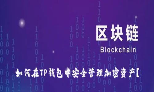 如何在TP钱包中安全管理加密资产？