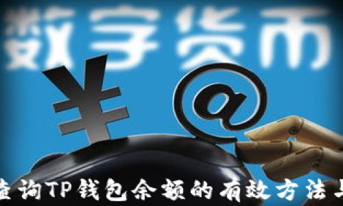
批量查询TP钱包余额的有效方法与技巧