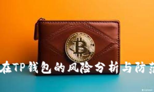 USDT在TP钱包的风险分析与防范措施