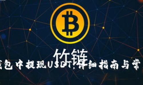 如何在TP钱包中提现USDT：详细指南与常见问题解答