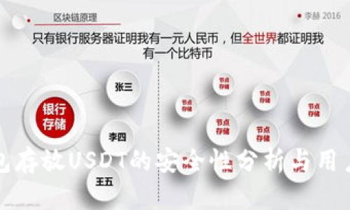 TP钱包存放USDT的安全性分析与用户指南