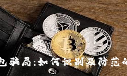 :
揭秘TP钱包骗局：如何识别及防范的全面指南
