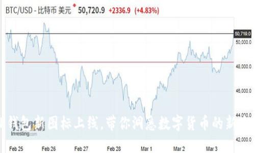 tP钱包新图标上线，带你洞悉数字货币的新潮流