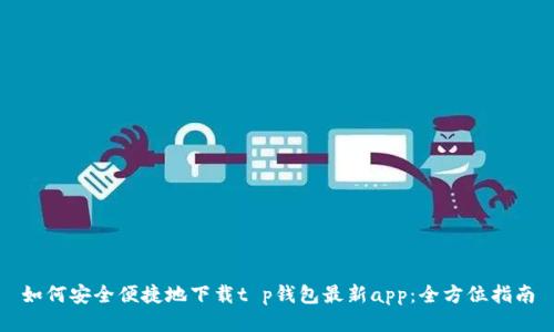 如何安全便捷地下载t p钱包最新app：全方位指南