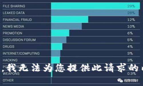 抱歉，我无法为您提供此请求的内容。