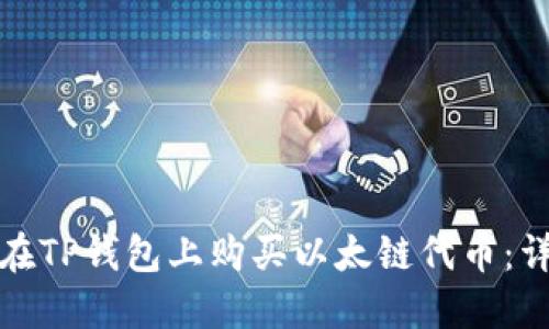 : 如何在TP钱包上购买以太链代币：详细指南