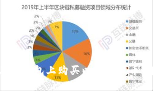 : 如何在TP钱包上购买以太链代币：详细指南