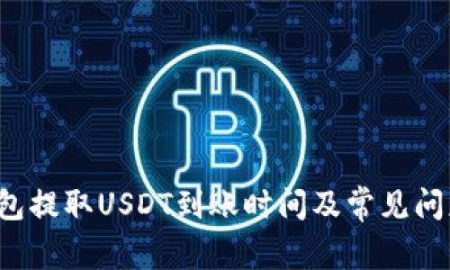  TP钱包提取USDT到账时间及常见问题解析