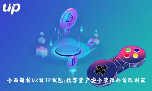 全面解析OK链TP钱包：数字资产安全管理的首选利器