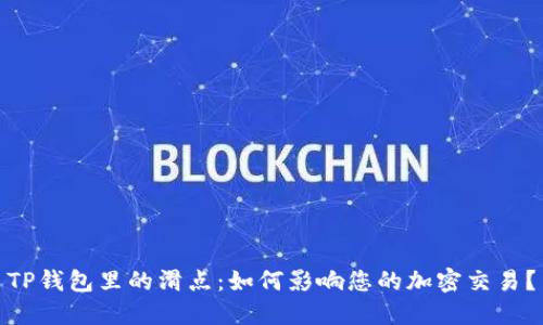 TP钱包里的滑点：如何影响您的加密交易？