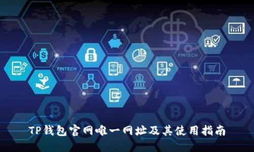 TP钱包官网唯一网址及其使用指南