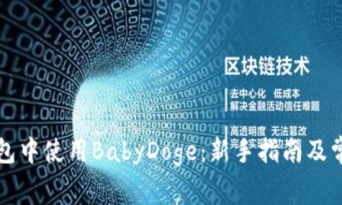 如何在TP钱包中使用BabyDoge：新手指南及常见问题解答