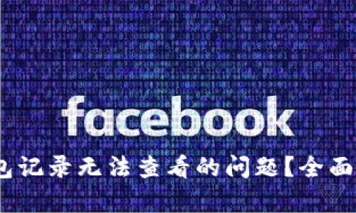 :如何解决TP钱包记录无法查看的问题？全面解析与解决方案