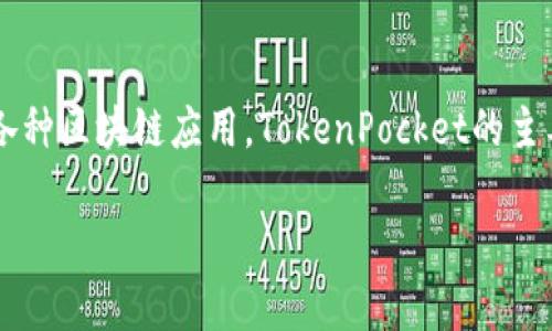 TokenPocket是一款多链钱包（Multi-Chain Wallet），它支持多种区块链资产的存储和管理。用户可以通过TokenPocket进行数字货币的收发、交易、以及参与去中心化金融（DeFi）等各种区块链应用。TokenPocket的主要特点包括用户友好的界面、支持多种区块链、以及安全性和去中心化的特点。此外，TokenPocket还提供了与去中心化应用（DApp）的连接，使用户能够方便地在区块链网络中进行操作。

如果您需要更详细的信息或有关TokenPocket的具体问题，请告诉我！