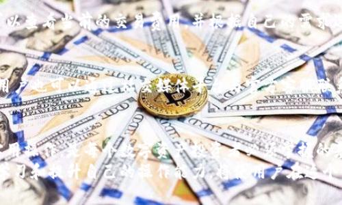 如何查询TP钱包上的持币地址？详解指导与操作步骤

TP钱包, 查询持币地址, 区块链地址, 钱包使用指南, 数字货币/guanjianci

1. TP钱包概述
TP钱包，作为一种流行的数字货币钱包，专为管理和存储用户的各种数字资产而设计。支持多种主流加密货币，如比特币、以太坊、Ripple等。TP钱包具有安全性高、操作简单、用户友好等特点，因此吸引了大量用户。
在TP钱包中，每个用户都可以生成多种持币地址，这些地址用于接收和发送数字货币。了解如何查询这些持币地址对于投资者和数字货币用户而言，是非常重要的一项技能。接下来，我们将详细介绍如何在TP钱包中查询自己的持币地址。

2. TP钱包的持币地址是什么？
持币地址是用户在TP钱包中管理数字资产的重要信息。它是一个由字母和数字组成的字符串，通常用于接收数字货币。每种数字货币都有自己的持币地址。例如，比特币的地址与以太坊地址在格式上是不同的，因此用户在转账时需要特别注意。
持币地址的生成是基于区块链技术的，确保每个用户都有唯一的可识别标识。这意味着对于同一个钱包，用户可以有多个持币地址，通过不同的地址接收不同种类的数字资产。这种设计不仅方便了用户管理资产，也提高了交易的私密性。用户在使用TP钱包进行交易时，必须确保使用正确的持币地址，以避免资产损失。

3. 如何查询TP钱包上的持币地址？
查询TP钱包上的持币地址是一个相对简单的过程。以下是详细的步骤：
ol
li打开TP钱包应用：在智能手机上找到并打开TP钱包应用，确保您已成功登录。/li
li进入资产管理界面：在主界面上，选择‘资产’或‘钱包’选项，进入资产管理界面。/li
li选择持币种类：在资产列表中，选择您想查看持币地址的数字货币。例如，比特币、以太坊等奖项。/li
li查看持币地址：点击选中的数字货币后，您将看到该币种的详细信息。在这里将展示您的持币地址。用户可以通过复制按钮直接复制地址，方便进行转账操作。/li
/ol
此外，TP钱包还提供了生成新地址的功能，用户可以根据需要生成多个持币地址用于不同的交易和管理。

4. 查询持币地址的注意事项
在查询TP钱包持币地址时，用户需要注意以下几点：
ul
listrong确保安全性：/strong 在查询和使用持币地址时，务必确保您是在官方的TP钱包应用程序中操作，并避免在不可信的设备上输入敏感信息。/li
listrong核对地址格式：/strong 不同数字货币的持币地址格式不同，例如比特币地址通常以字母‘1’或‘3’开头，而以太坊地址以‘0x’开头。在转账前务必要核对地址格式的准确性。/li
listrong避免公开地址：/strong 虽然持币地址是公开的，但用户应当谨慎分享自己的地址，避免成为诈骗的目标。/li
listrong定期检查地址：/strong 用户应定期检查持币地址的使用情况，以及时发现潜在的问题或异常活动。/li
/ul

5. 常见问题解答
以下是一些用户在使用TP钱包时可能会遇到的问题：

h45.1 TP钱包支持哪些数字货币？/h4
TP钱包作为多功能数字货币钱包，支持多种主流数字货币的存储和交易，包括比特币（BTC）、以太坊（ETH）、Ripple（XRP）、莱特币（LTC）等。它还持续扩展支持的新币种，为用户提供更广泛的选择，方便他们进行数字资产投资。

h45.2 如何保护我的TP钱包安全？/h4
保护钱包的安全性是每个持币用户都必须关注的问题。用户应当设置强密码，并启用双重身份验证。如果可能，使用冷钱包来存储大额资金。同时，应定期备份钱包信息，以确保在遇到问题时能迅速恢复。

h45.3 在TP钱包中如何转账？/h4
在TP钱包中转账非常简单。用户需要输入接收方的持币地址、转账金额，并确认相关信息。用户可以在确认转账前多次检查地址和金额的准确性，确保资金正确转移。为了保护转账过程的安全性，建议用户在较大的转账之前，可以先试着转一小部分金额以验证地址的正确性。

h45.4 如果我忘记了TP钱包的密码，应该怎么办？/h4
如果用户忘记了TP钱包的密码，可以通过钱包提供的密码恢复功能进行找回。一般来说，用户会需要安全问题的答案或者是备份的助记词。如果无法通过这些途径恢复访问，可能会导致钱包中的资产无法找回，因此用户在使用时一定要保留好备份信息。

h45.5 TP钱包的交易费是多少？/h4
TP钱包的交易费用通常取决于所转账的具体币种和网络拥堵程度。在网络繁忙的时候，交易费用可能会有所提高。用户在发起转账时，可以查看当前的交易费用，并根据自己的需求选择适当的手续费。

h45.6 TP钱包的技术支持如何联系？/h4
如果用户在使用TP钱包时遇到问题，可以通过官方渠道进行技术支持。通常，TP钱包会在其官方网站上提供联系方式和支持邮件。此外，用户也可以通过社交媒体平台与官方客服联系，获取相应的帮助和指导。

6. 结论
TP钱包作为一款强大的数字货币钱包，不仅可以方便用户管理其数字资产，还提供了安全、快速的服务。了解如何查询持币地址和其它实用操作，是每个数字资产投资者必须掌握的基本技能。通过本指南中的步骤和技巧，用户可以轻松查询持币地址，并确保在进行交易时能高效、安全地管理自己的资产。
掌握这些操作之后，用户可以充分体验TP钱包所带来的便利，同时应保持警惕，确保资产的安全和隐私。在数字货币投资的道路上，不断学习和提升自己的操作能力，将使用户在这个快速变化的市场中立于不败之地。