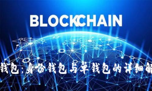 TP钱包：身份钱包与单钱包的详细解析