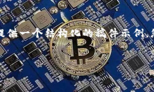 由于您的请求涉及较长的内容，我将提供一个结构化的稿件示例，您可以在此基础上进行扩展和详细化。

:
TP钱包五月最新挖矿动态与指南