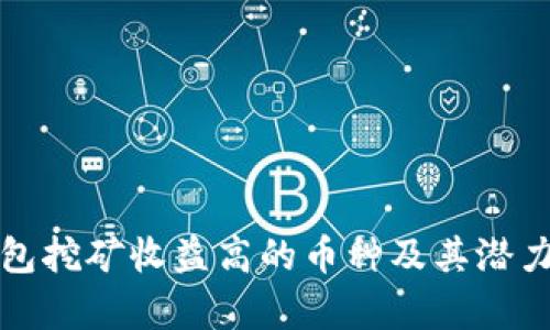 TP钱包挖矿收益高的币种及其潜力分析