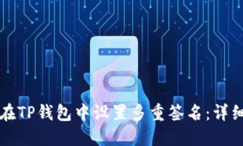如何在TP钱包中设置多重签名：详细指南