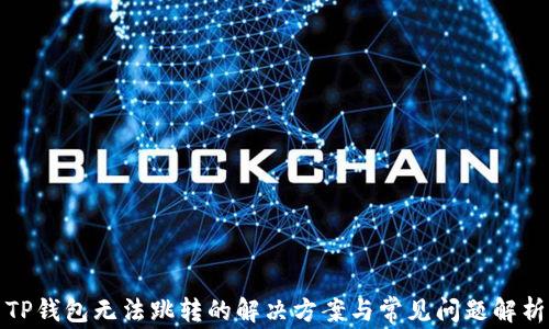 
TP钱包无法跳转的解决方案与常见问题解析