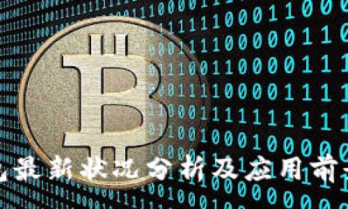 :
TP钱包最新状况分析及应用前景预测