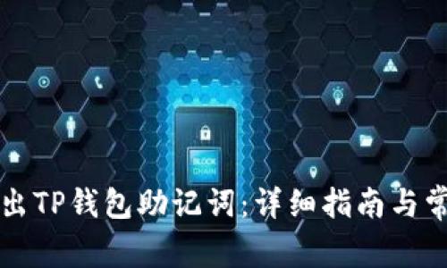 如何安全导出TP钱包助记词：详细指南与常见问题解析