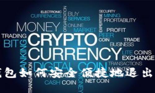  TP钱包如何安全便捷地退出账户？