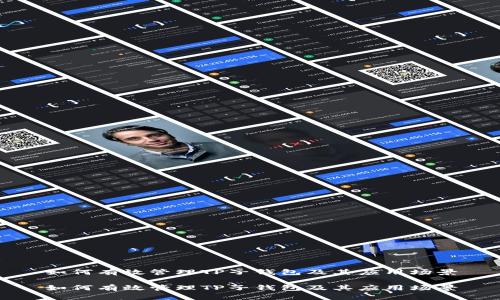 如何有效管理TP子钱包及其应用场景

如何有效管理TP子钱包及其应用场景