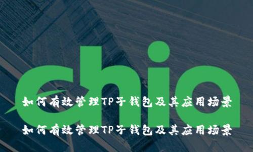 如何有效管理TP子钱包及其应用场景

如何有效管理TP子钱包及其应用场景