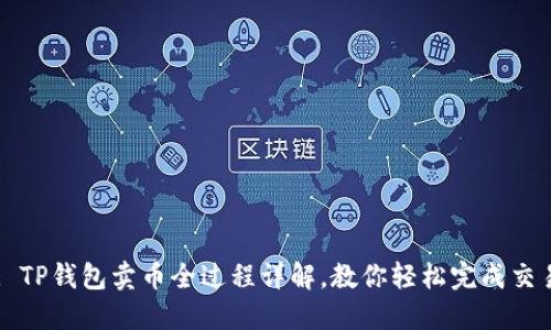 : TP钱包卖币全过程详解，教你轻松完成交易