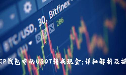 如何将TP钱包中的USDT转成现金：详细解析及操作步骤